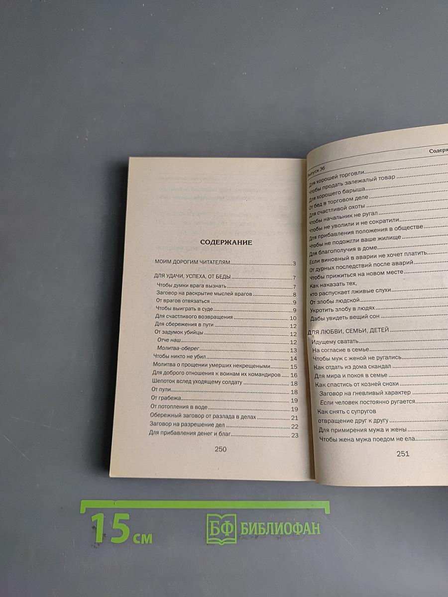 Заговоры сибирской целительницы. 36