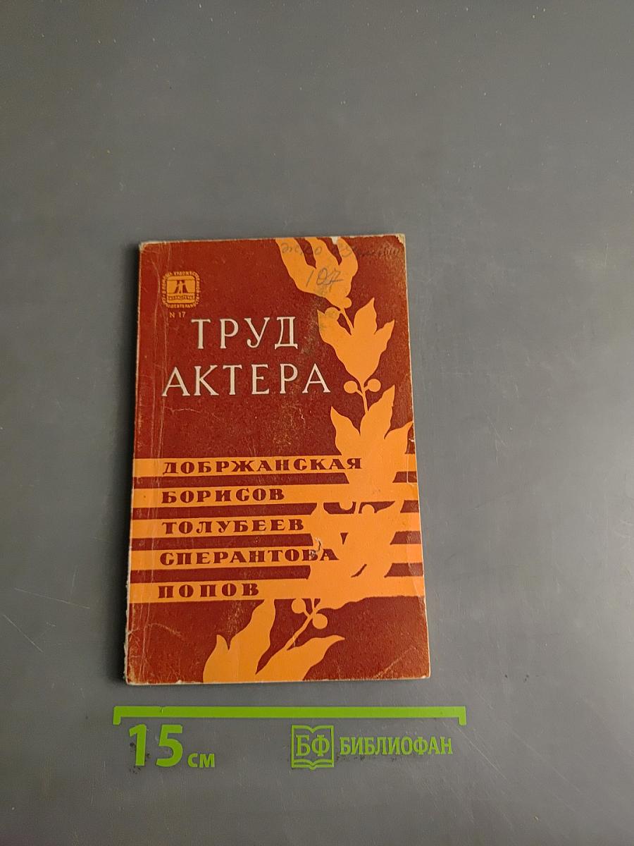 Труд актера