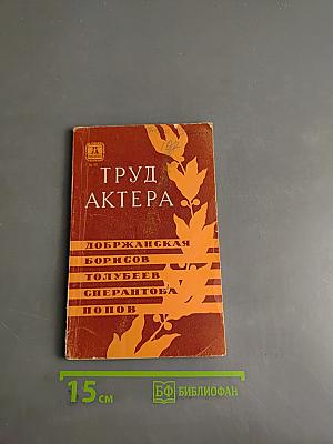 Труд актера