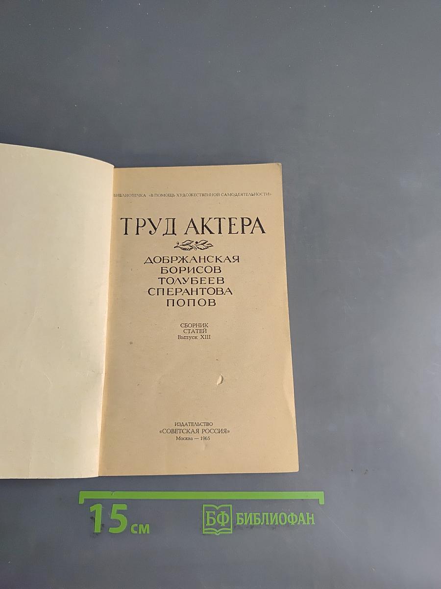 Труд актера