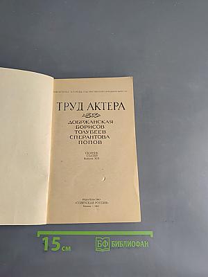 Труд актера