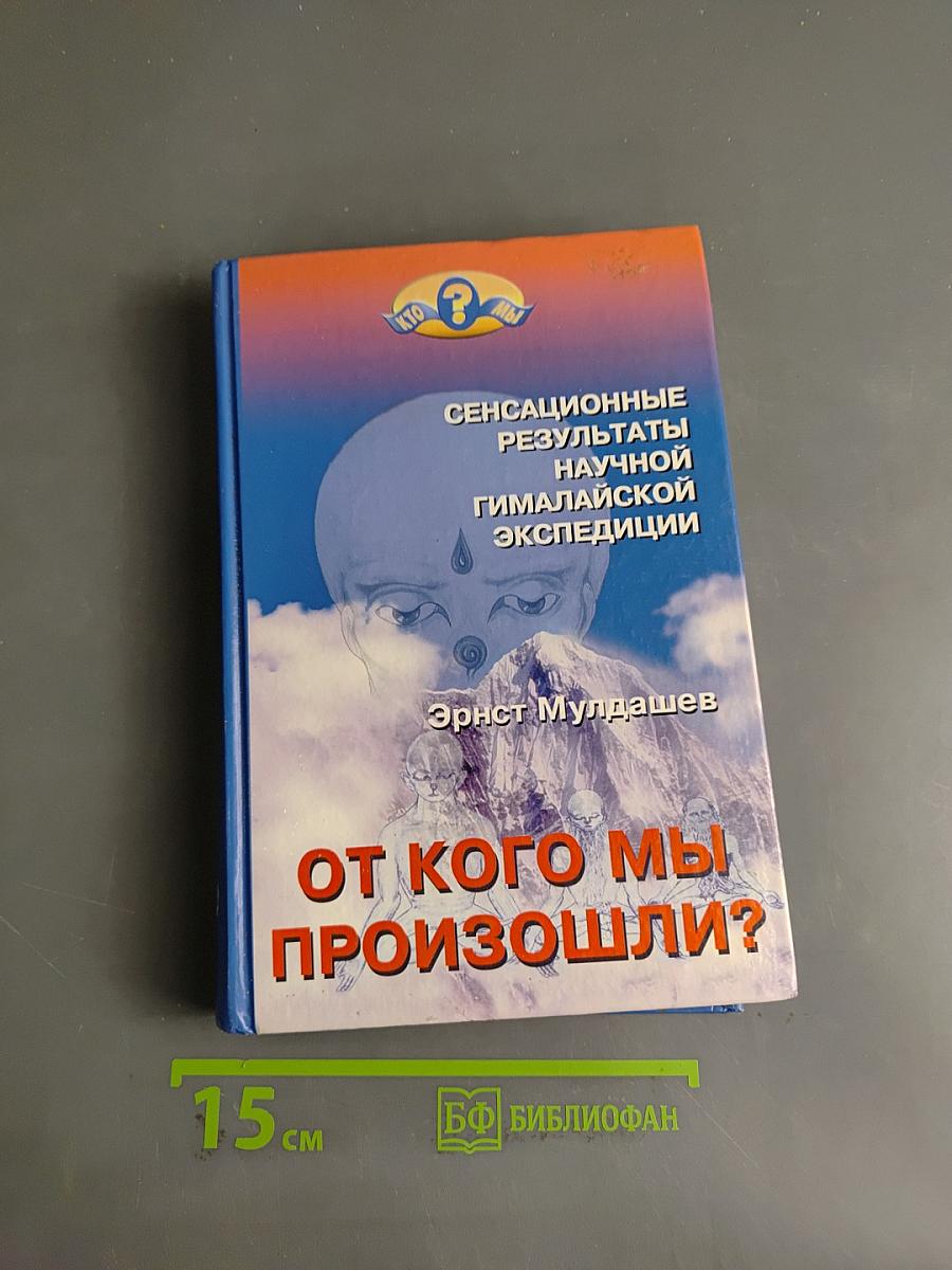 От кого мы произошли?