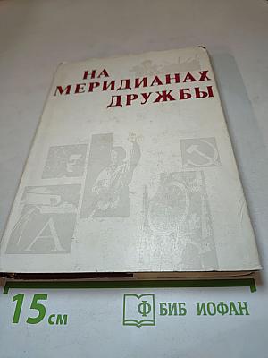 На меридианах дружбы