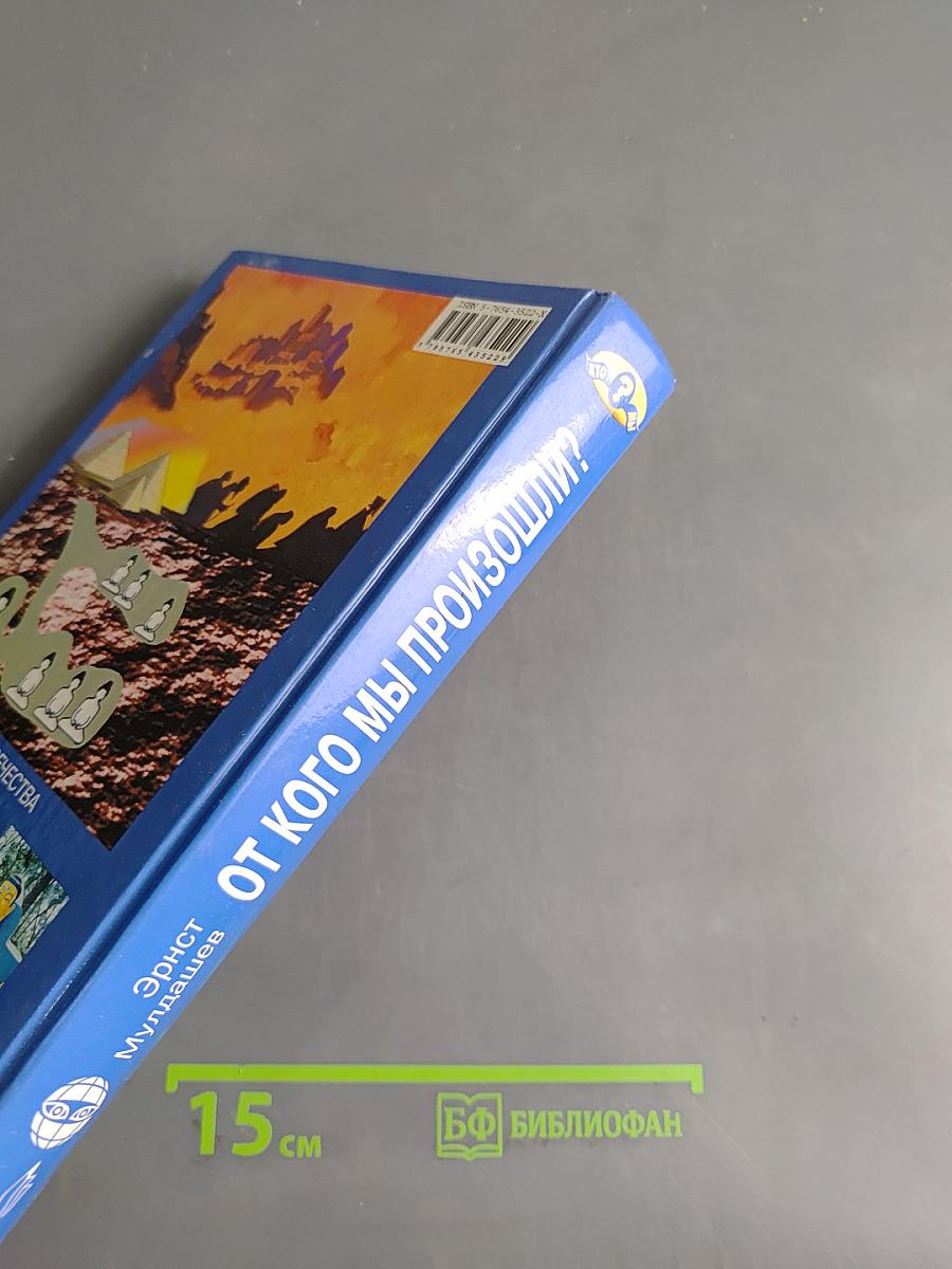 От кого мы произошли?