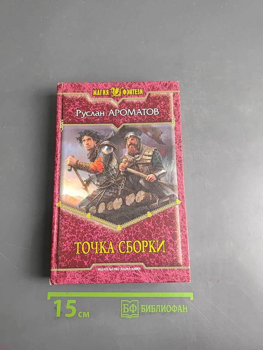 Точка сборки