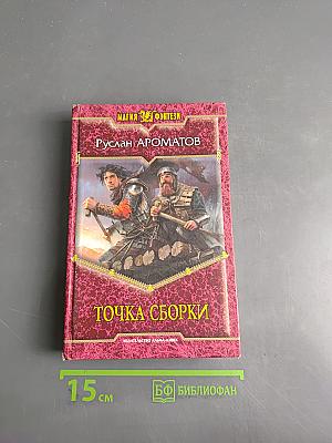 Точка сборки