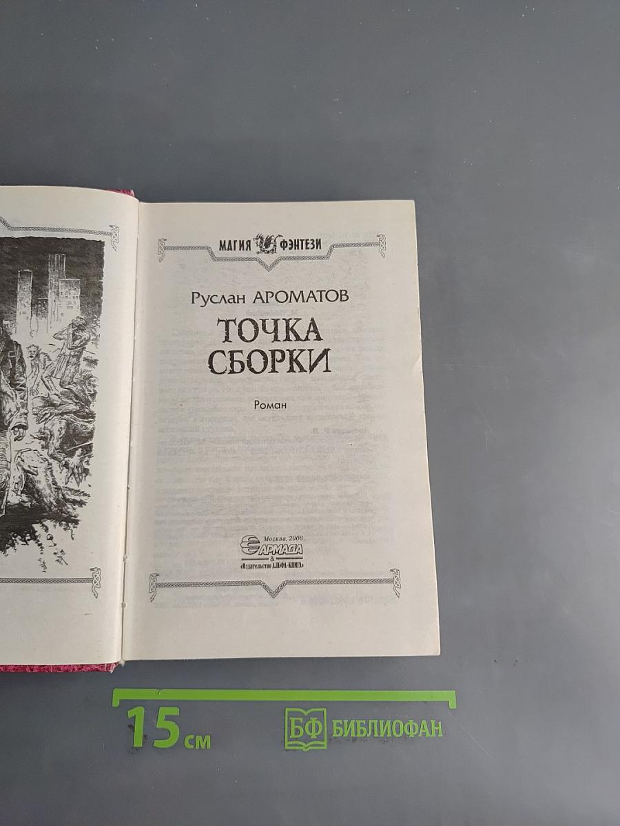 Точка сборки