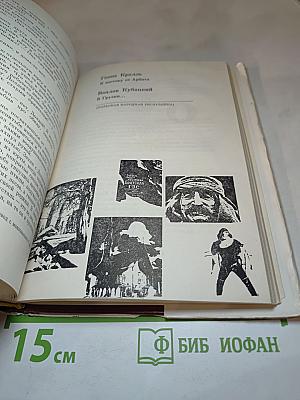 На меридианах дружбы