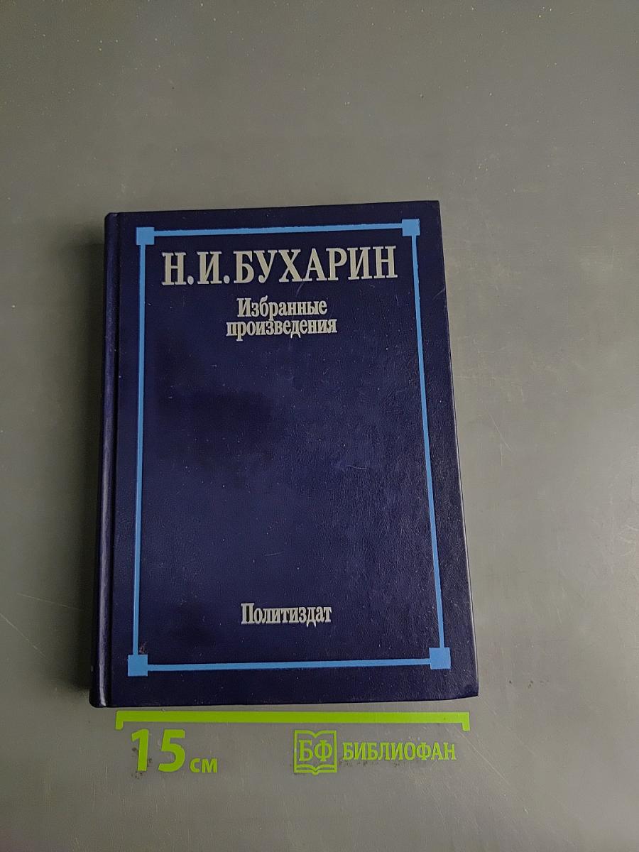 Избранные произведения