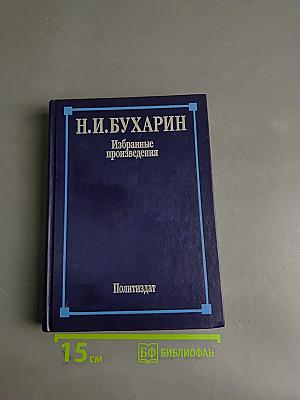 Избранные произведения