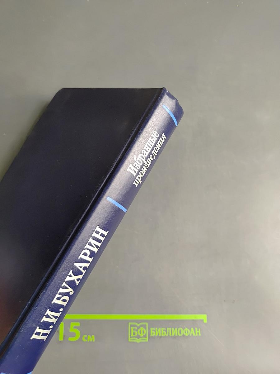 Избранные произведения