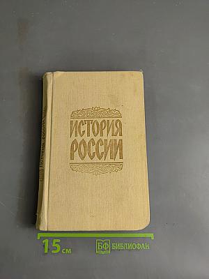 История России