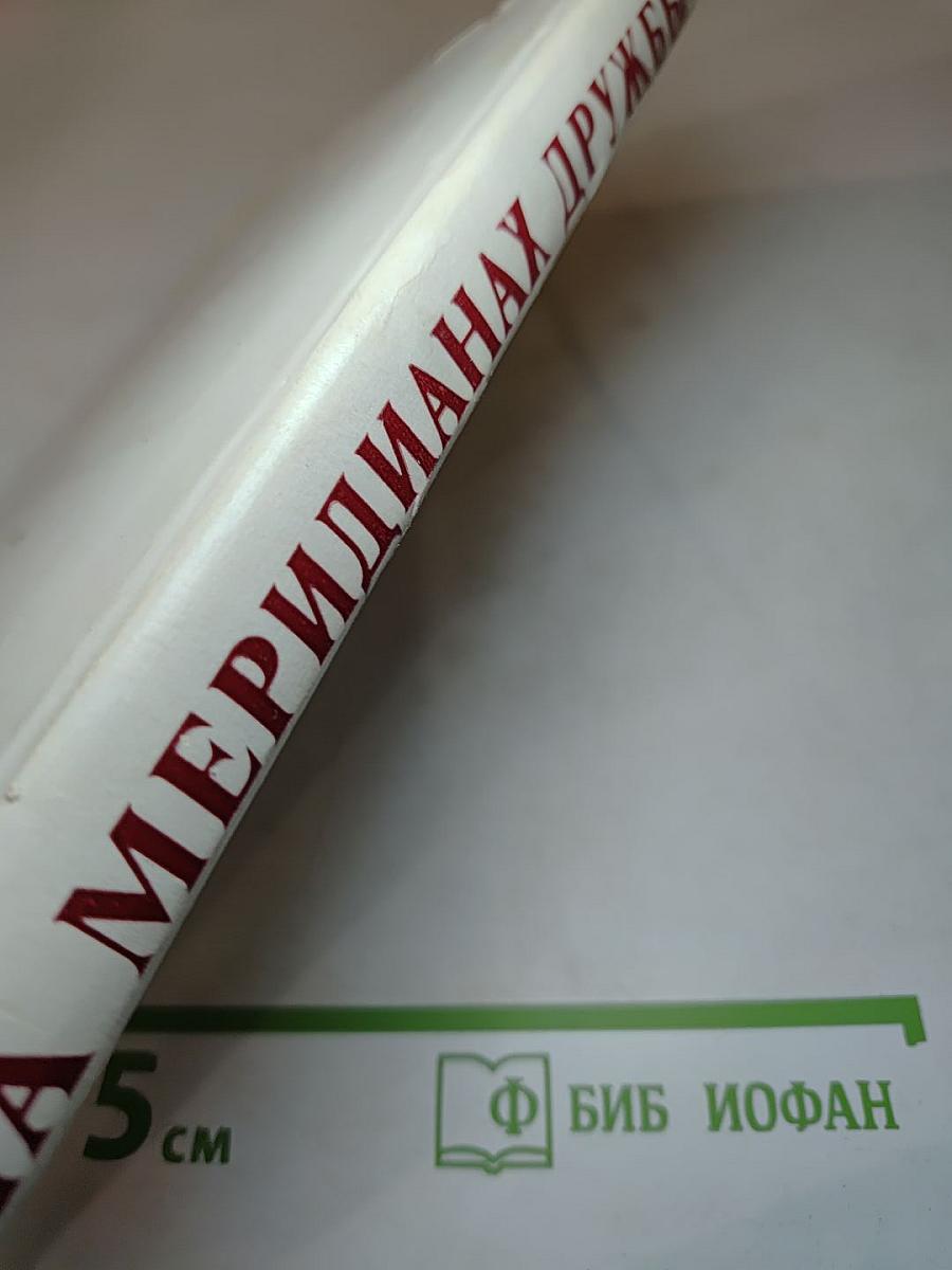 На меридианах дружбы