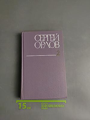 Собрание сочинений в трех томах. Том второй. Стихотворения и поэмы