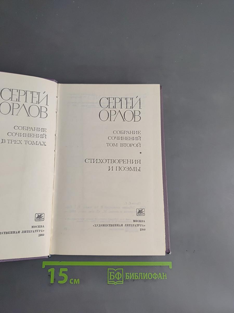 Собрание сочинений в трех томах. Том второй. Стихотворения и поэмы