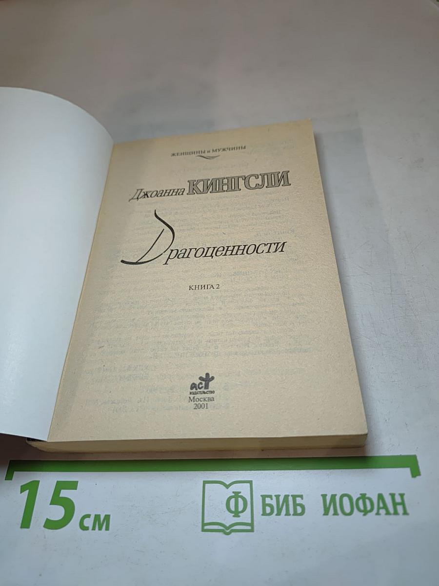 Драгоценности. Книга 2