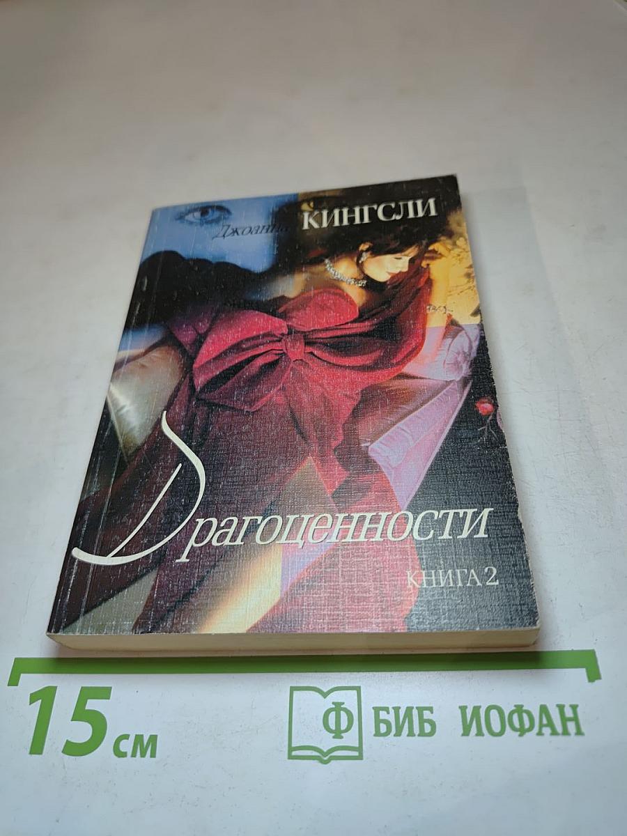 Драгоценности. Книга 2