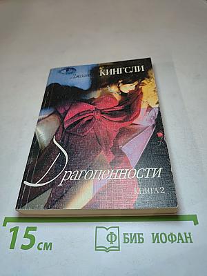 Драгоценности. Книга 2