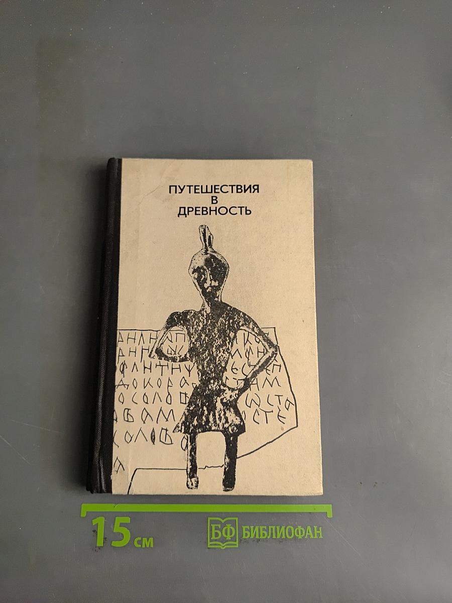 Путешествия в древность