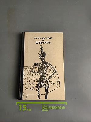 Путешествия в древность