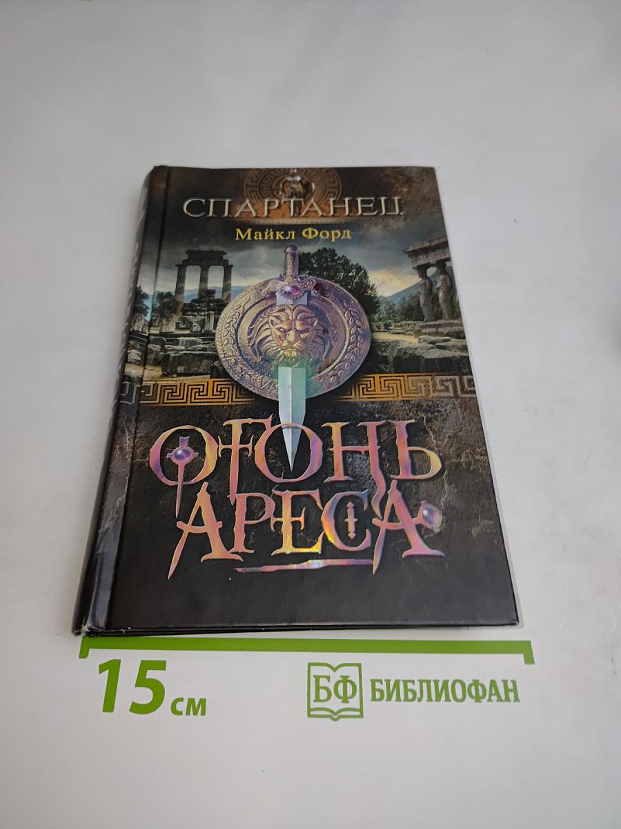 Спартанец. Огонь Ареса
