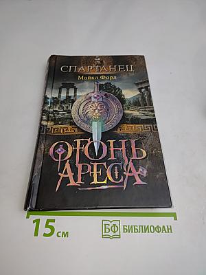 Спартанец. Огонь Ареса