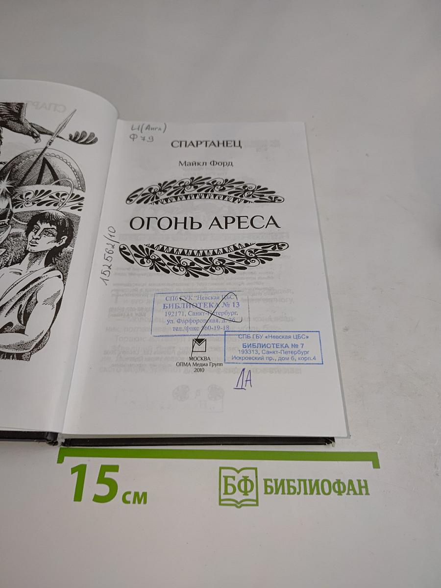 Спартанец. Огонь Ареса