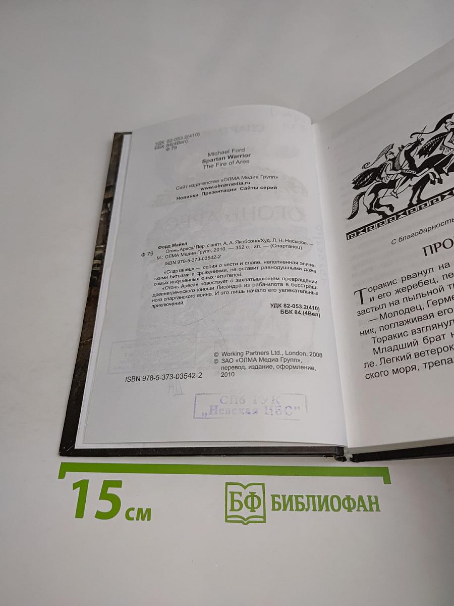 Спартанец. Огонь Ареса