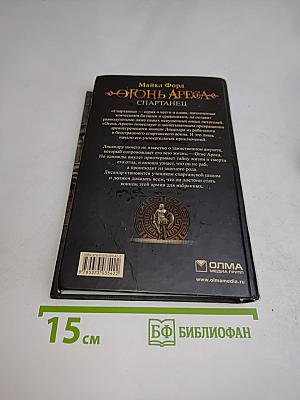 Спартанец. Огонь Ареса