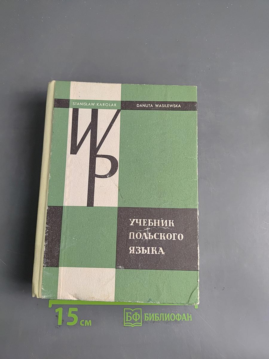Учебник польского языка