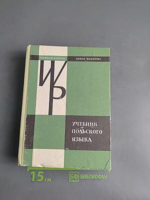 Учебник польского языка