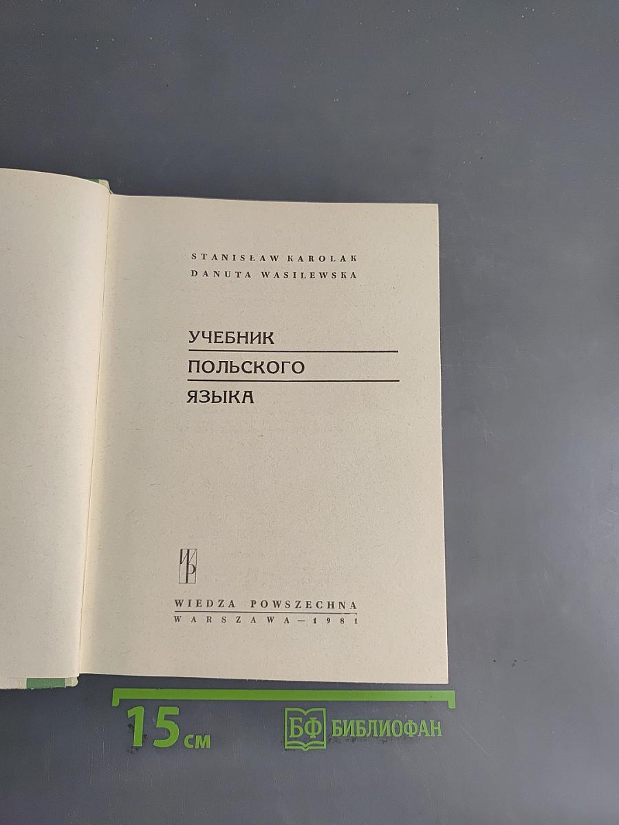 Учебник польского языка