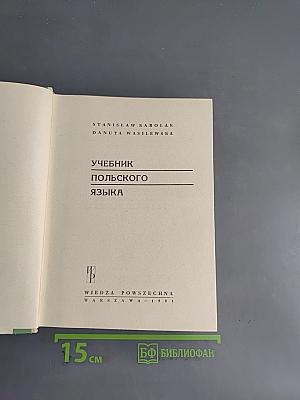 Учебник польского языка