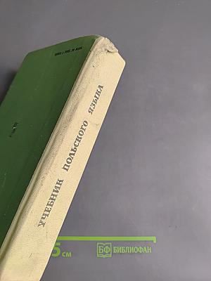Учебник польского языка