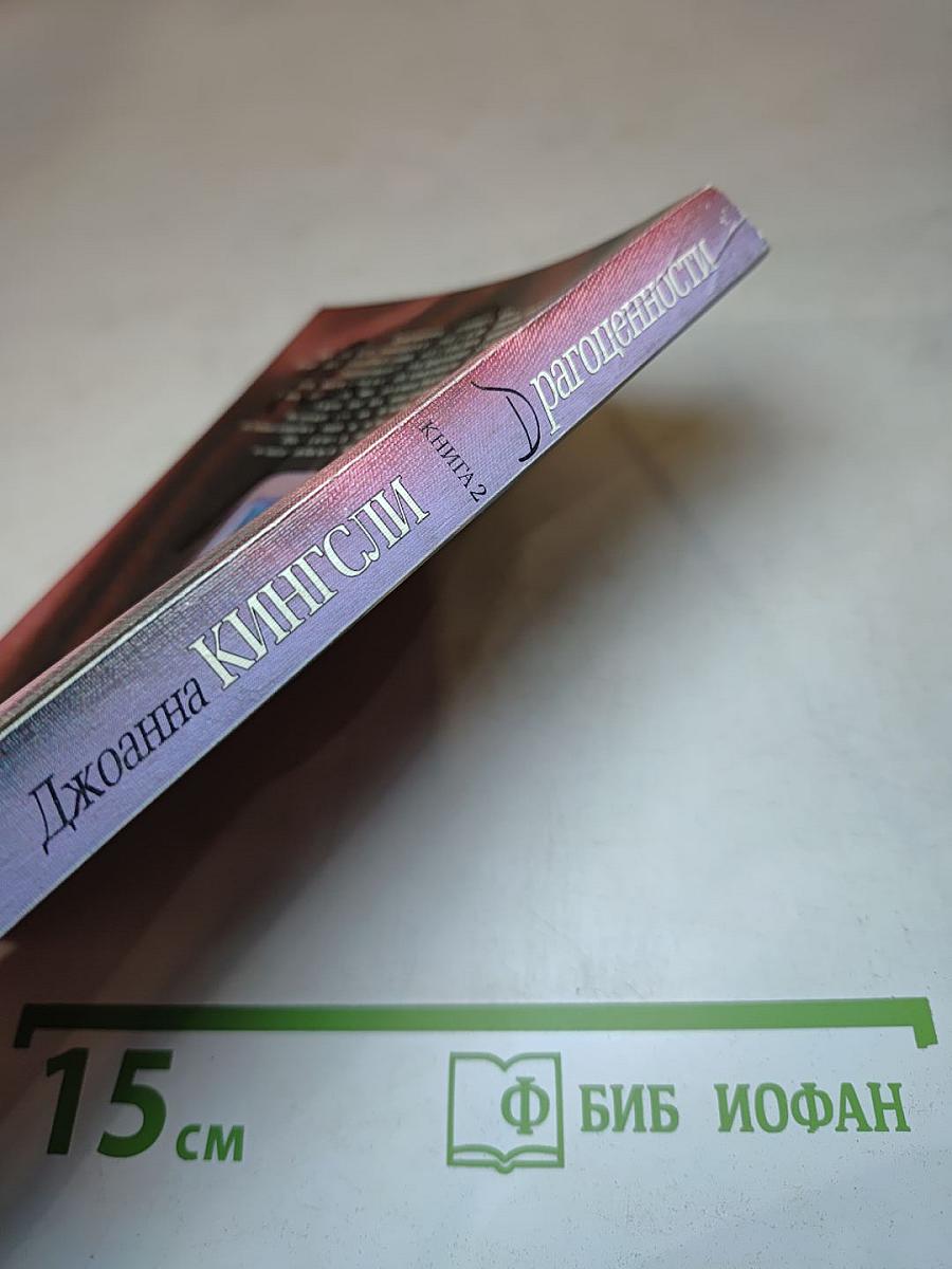 Драгоценности. Книга 2