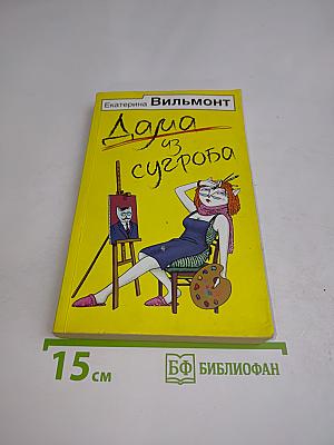 Дама из сугроба