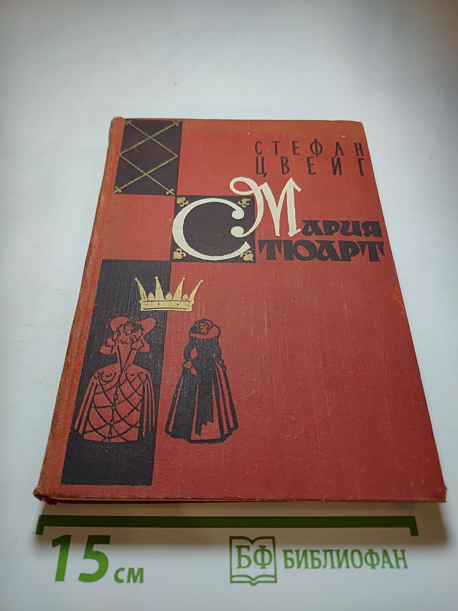 Мария Стюарт