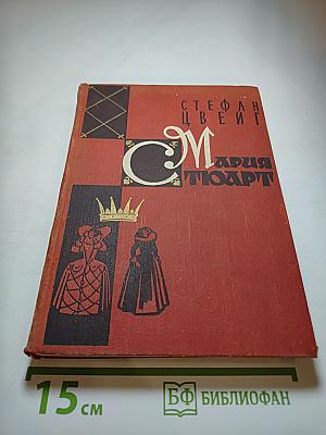 Мария Стюарт