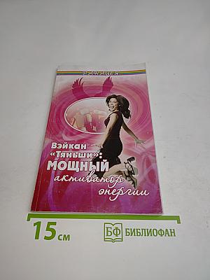 Вэйкан «Тяньши»: Мощный активатор энергии