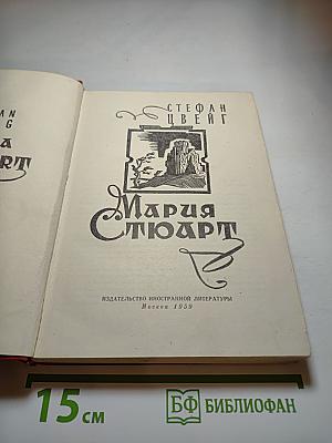 Мария Стюарт