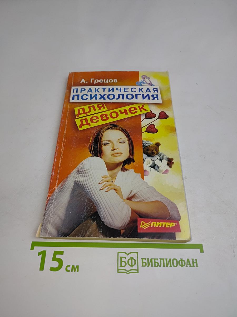 Практическая психология для девочек, или Будь счастливой и привлекательной