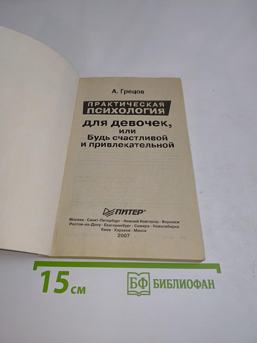 Практическая психология для девочек, или Будь счастливой и привлекательной