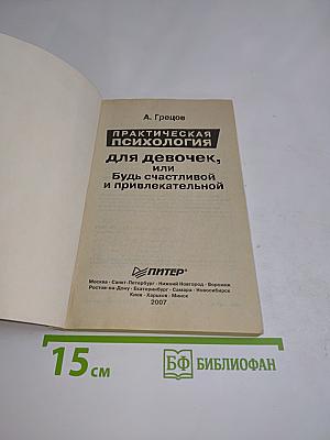 Практическая психология для девочек, или Будь счастливой и привлекательной