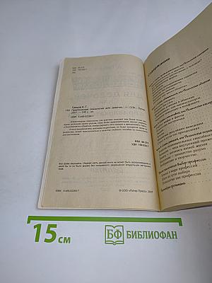 Практическая психология для девочек, или Будь счастливой и привлекательной