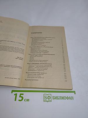 Практическая психология для девочек, или Будь счастливой и привлекательной