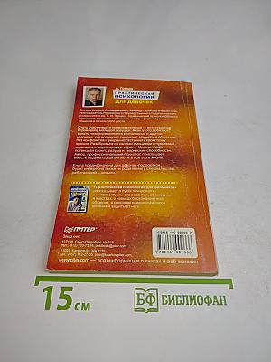 Практическая психология для девочек, или Будь счастливой и привлекательной