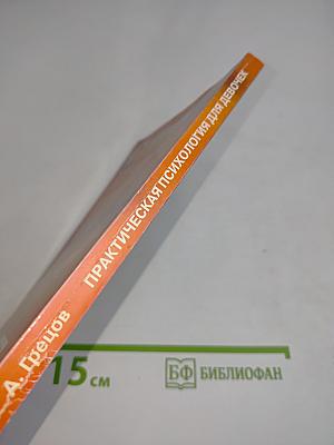 Практическая психология для девочек, или Будь счастливой и привлекательной