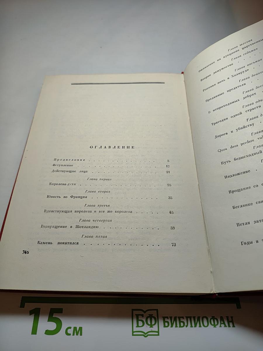 Мария Стюарт