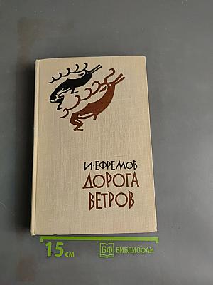 Дорога ветров