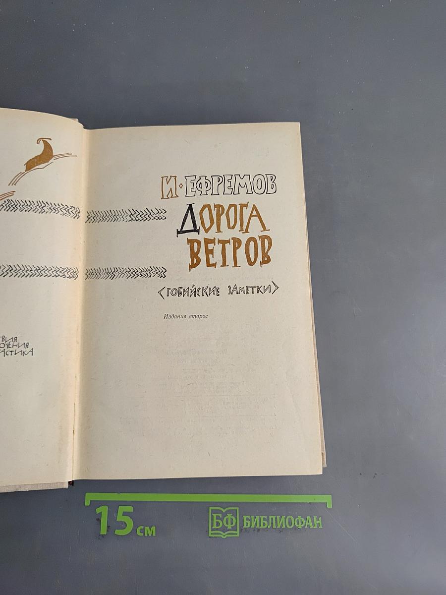 Дорога ветров